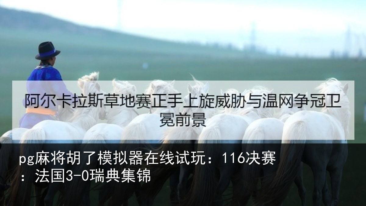 pg麻将胡了模拟器在线试玩:116决赛:法国3-0瑞典集锦