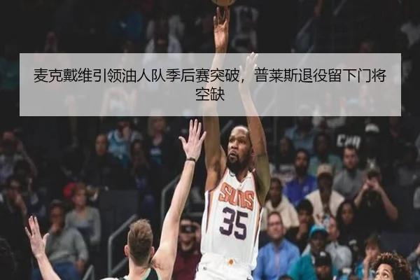 麦克戴维引领油人队季后赛突破，普莱斯退役留下门将空缺