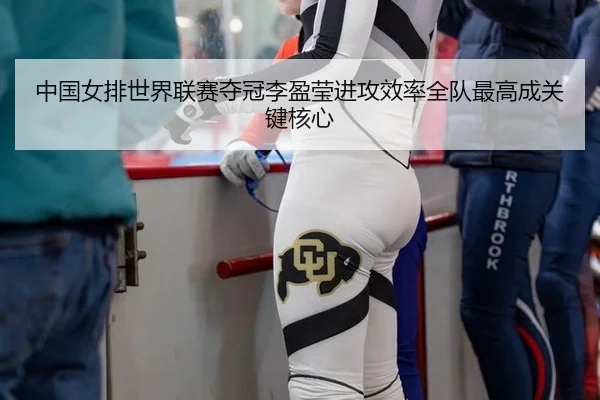 zhong-guo-nv-pai-shi-jie-lian-sai-duo-guan-li-ying-ying-jin-gong-xiao-lv-quan-dui-zui-gao-cheng-guan-jian-he-xin-3-799.jpg
