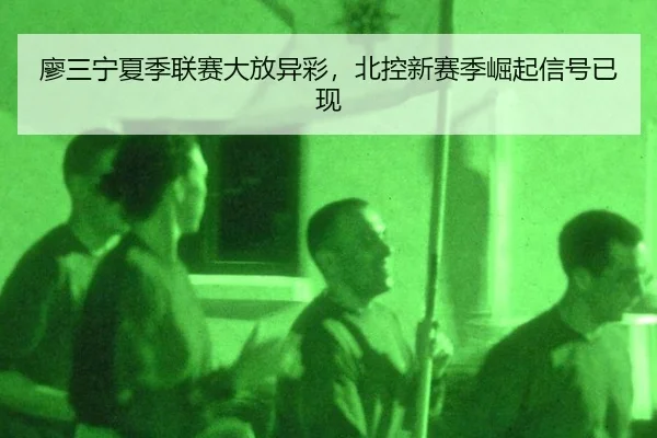 liao-san-ning-xia-ji-lian-sai-da-fang-yi-cai-bei-kong-xin-sai-ji-jue-qi-xin-hao-yi-xian-3-584.jpg