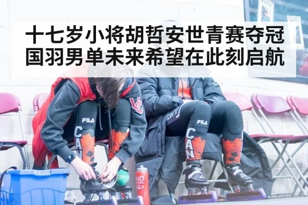 十七岁小将胡哲安世青赛夺冠 国羽男单未来希望在此刻启航