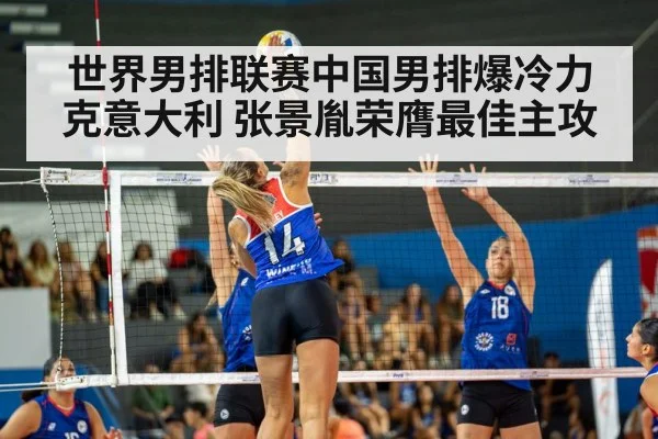 世界男排联赛中国男排爆冷力克意大利 张景胤荣膺最佳主攻