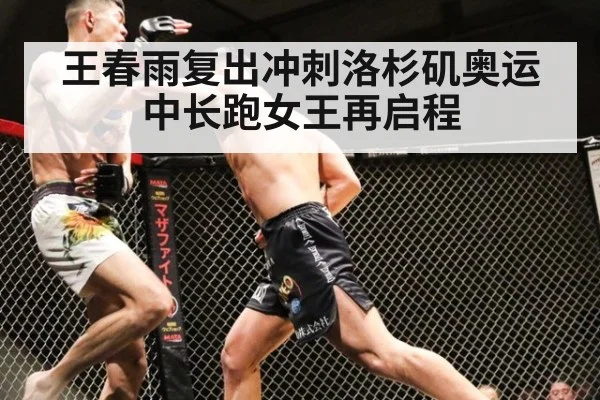 王春雨复出冲刺洛杉矶奥运中长跑女王再启程