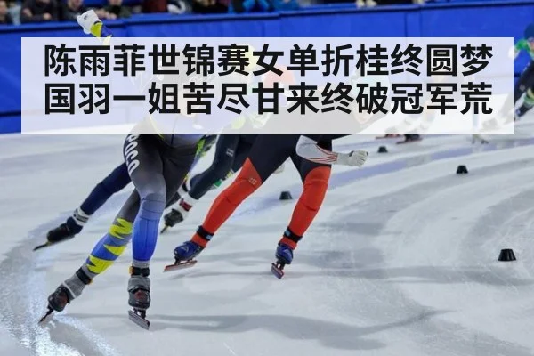 陈雨菲世锦赛女单折桂终圆梦 国羽一姐苦尽甘来终破冠军荒
