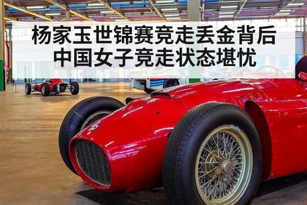 杨家玉世锦赛竞走丢金背后中国女子竞走状态堪忧