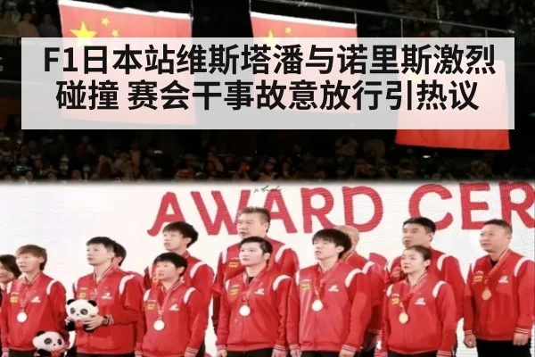 F1日本站维斯塔潘与诺里斯激烈碰撞 赛会干事故意放行引热议