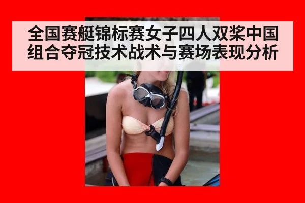 全国赛艇锦标赛女子四人双桨中国组合夺冠技术战术与赛场表现分析