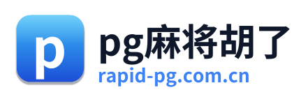 pg麻将胡了